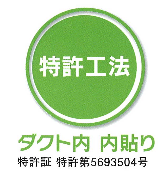 日本のダクトを安心・安全・衛生的・ダクト清掃経費削減にするダクト内 内貼り工法（特許）